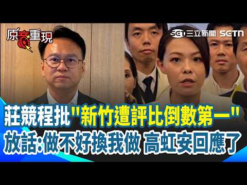 【#原音重現】新竹三腳督混戰！莊競程直球對決狠撕高虹安 施政4年「光榮感流失」：對不起新竹人！高虹安回應：虛心接受民調起伏｜三立新聞網 SETN.com