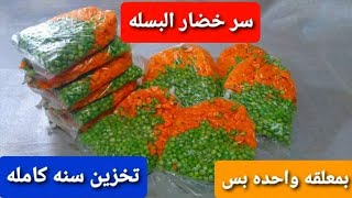 تفريزات شهر رمضان‼️تفريز البسله الخضراء لمدة سنه كامله بنفس اللون والطعم، والسر فى معلقه واحده بس