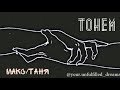 Максим Калинин/Татьяна Демина - Меч [Эдуард Флёров | Нина Гогаева]