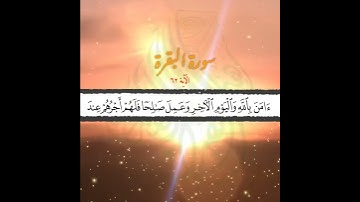 آياتٌ مختارةٌ مِنَ الذكرِ الحكيم سورةُ البقرة  الآية ٦٢ )#هل_القرآن_الأبرار
