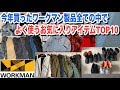 今年ワークマンで買って良かった防寒アイテムTOP10