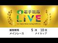 2026年5月18日　岩手競馬LIVE