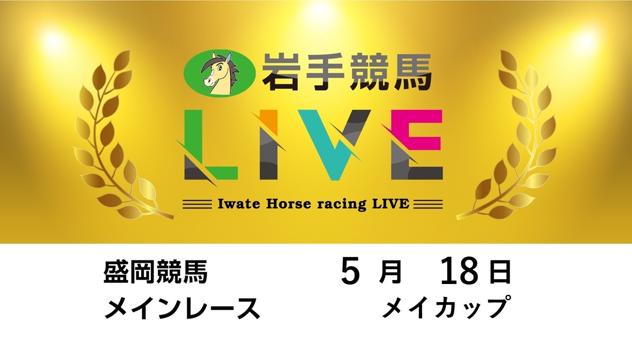 2026年5月18日　岩手競馬LIVE