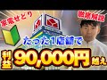 【せどり副業】たった１店舗で利益90000円超え！ヤマダ電機仕入れを徹底解説します！