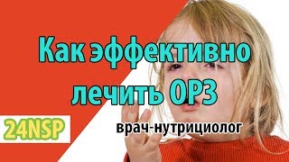 видео Профилактика гриппа и орви: симптомы, лечение у детей и взрослых в домашни условиях