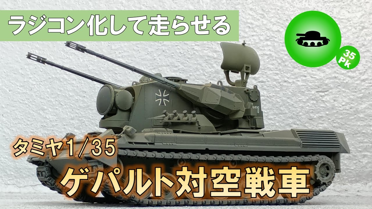 ラジコン化】ゲパルト対空戦車 ギミックいろいろ織り込みました - YouTube