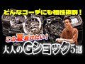 今夏は大人な“黒Gショック”が大豊作! 公式が推す新作5選【20代】【30代】【40代】