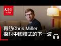 再訪Chris Miller: AI供應鏈、華為「韜定律」以及中國模式下一波｜阿榕伯胡說科技 Ep.77