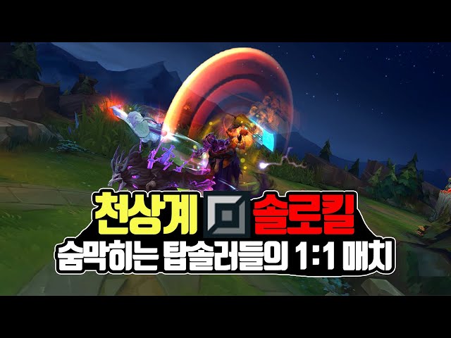 천상계 탑솔킬 - 극한의 피지컬 1:1 승부