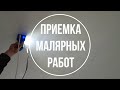 ЖК Жемчужный Берег | Приемка малярных работ