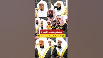 لا يكلف الله نفساً إلا وسعها || متع سمعيك بختام سورة البقرة تلاوة مشتركة لأئمة المسجد الحرام