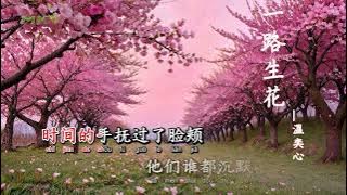 一路生花 卡拉ok | Một Đường Nở Hoa Karaoke -  温奕心 | Ôn Dịch Tâm