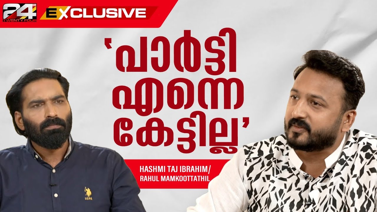 ഇനിയും പരാതി വരില്ലെന്ന് രാഹുലിന് ഉറപ്പുണ്ടോ? മറുപടി പറഞ്ഞ് Rahul Mamkoottathil | 24 EXCLUSIVE