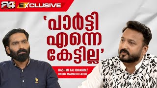 ഇനിയും പരാതി വരില്ലെന്ന് രാഹുലിന് ഉറപ്പുണ്ടോ? മറുപടി പറഞ്ഞ് Rahul Mamkoottathil | 24 EXCLUSIVE
