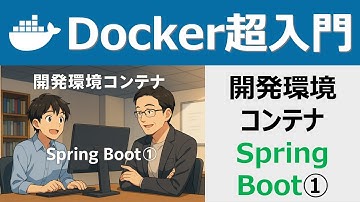 Docker超入門：開発環境コンテナ：Spring Boot①