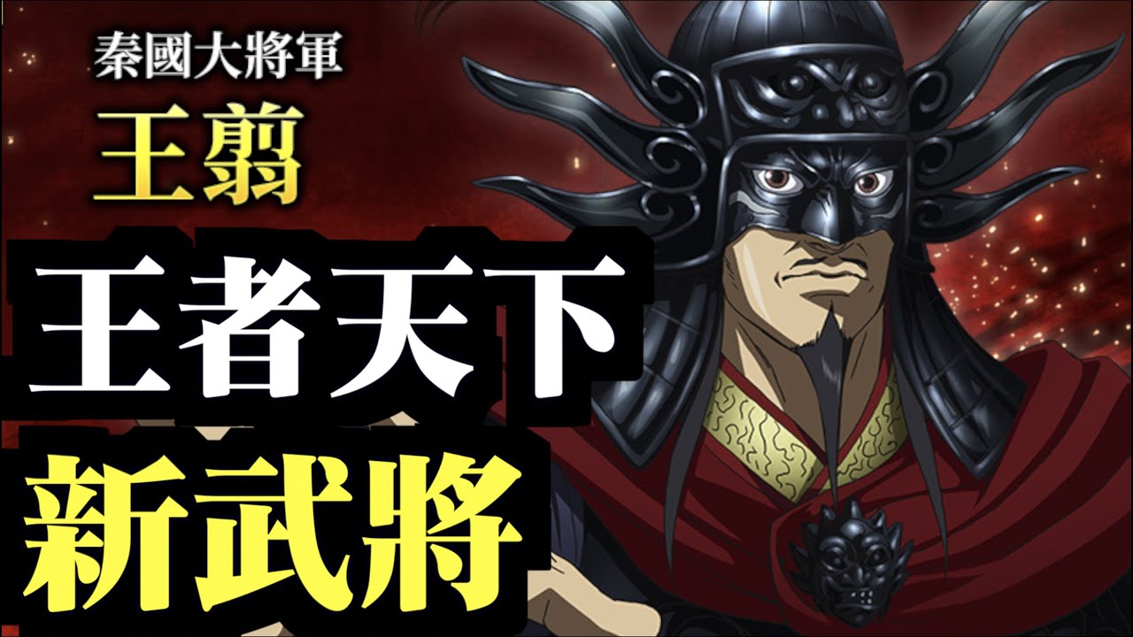 新角登場!王翦~王者天下|三國之奇謀天下 - YouTube