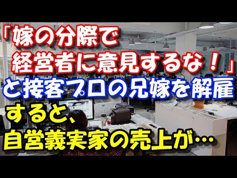 【修羅場】 「嫁の分際で経営者に意見するな！」と接客プロの兄嫁を解雇。 すると、自営義実家の売上が… スカッと修羅場ラバンダ