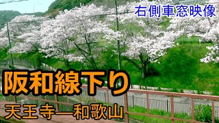 【車窓映像】JR西日本 阪和線下り 天王寺ー和歌山 右側車窓