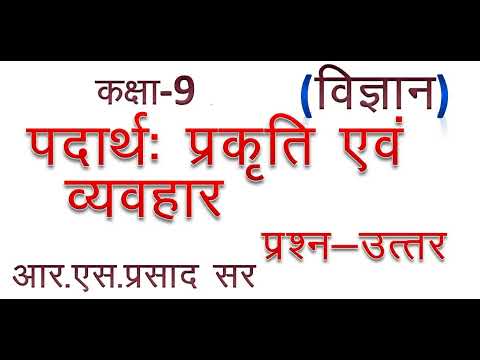 कक्षा 9 विज्ञान पदार्थ प्रकृति एवं व्यवहार प्रश्न उत्तर