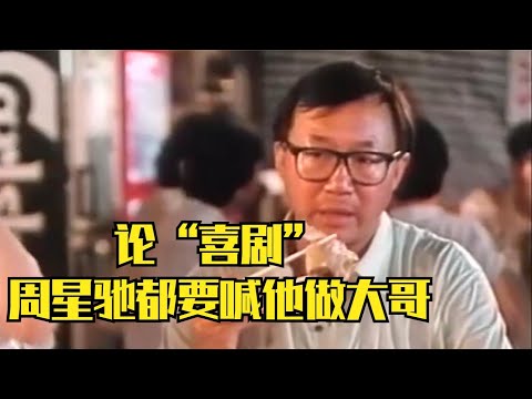 周星驰算什么“喜剧大师”？38年前许冠文1700万票房，秒杀掉星爷