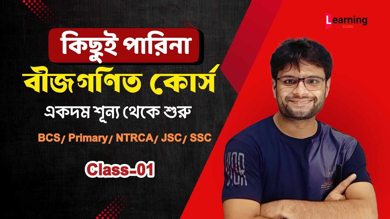 বীজগণিতের বেসিক। Algebra Basic class. - YouTube