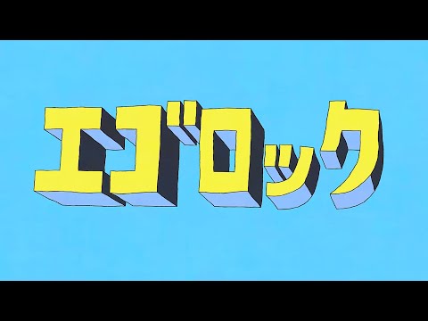 【歌ってみた】エゴロック(long ver.)/すりぃ【covered by 山猫くん】