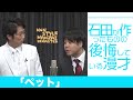 石田が作ったものの後悔している漫才「ペット」