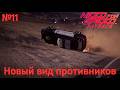 Прохождение Need for Speed: Payback - Часть №11: Новый вид противников