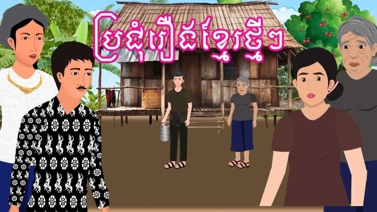 មើលរឿងដាច់យប់​​ [ បងថ្លៃដៃដល់ / អ្នកសុីត្រាវប៉ះអ្នកចាក់រុក / បុរសសំបូរស្នេហ៍...] Khmer fairy tales