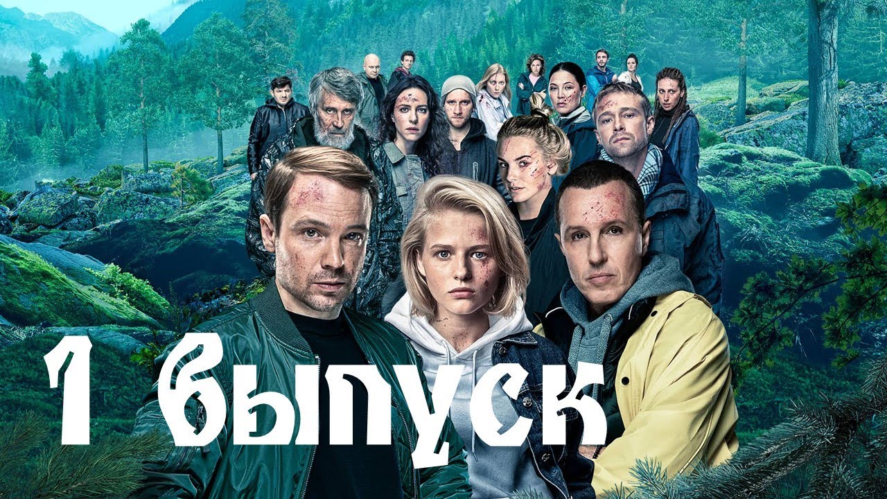 Игра на выживание 1 выпуск. Премьера ТНТ 31.08.2020 - YouTube