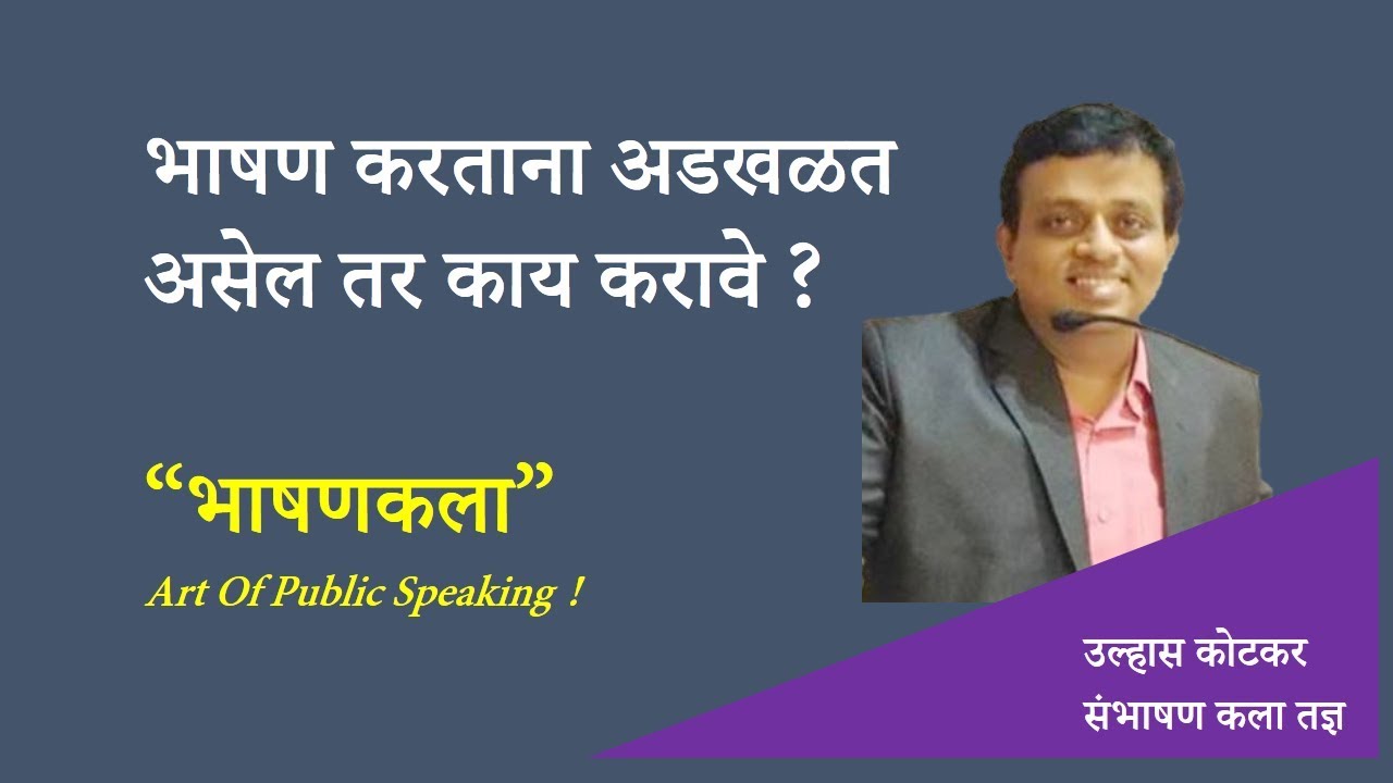 भाषण करताना अडखळत असेल तर काय करावे