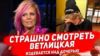 ЕДИНСТВЕННАЯ ДОЧЬ ВЕТЛИЦКОЙ выгляди как пацан. Внешность дочери Ветлицкой вызвала недоумение