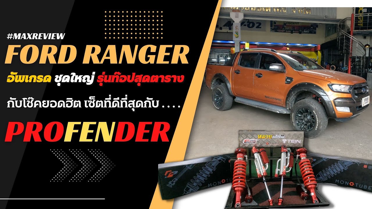 FORD RANGER WILDTRAK อัพเกรดช่วงล่างชุดใหญ่ งบ 80000 กับโช๊คตัวท๊อปสุด ...