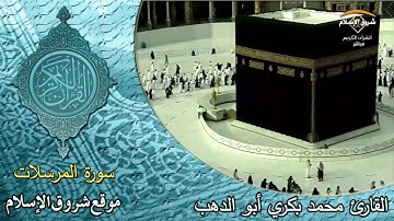 سورة المرسلات ( القارئ محمد بكري أبو الدهب )