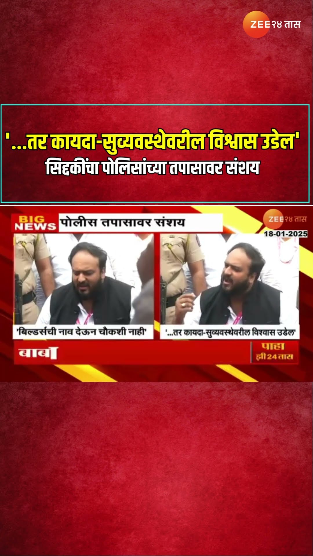 Zishan Siddique । '...तर कायदा-सुव्यवस्थेवरील विश्वास उडेल'; सिद्दकींचा पोलिसांच्या तपासावर संशय