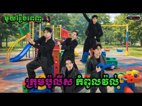 ក្រុមប៉ូលីសកំពូលវ៉ល់ មួយរឿងពេញA | សម្រាយរឿង | Ra Sreytouch | TV Review
