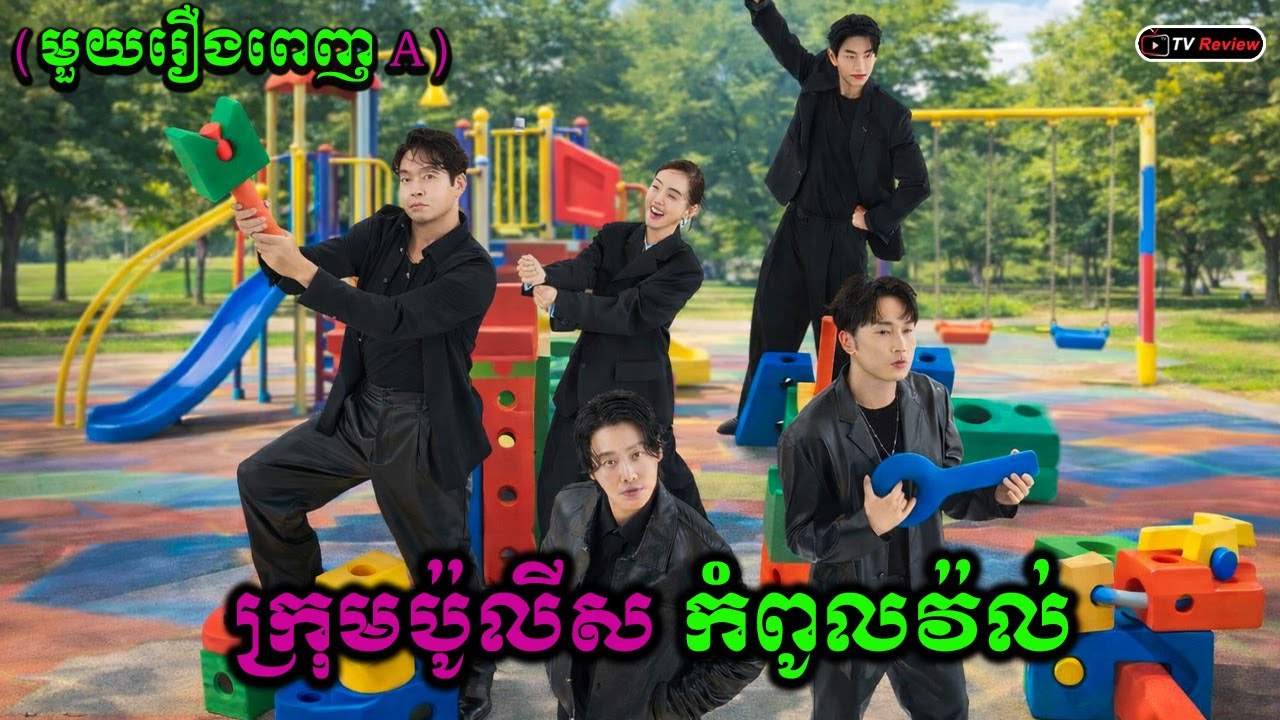 ក្រុមប៉ូលីសកំពូលវ៉ល់ មួយរឿងពេញA | សម្រាយរឿង | Ra Sreytouch | TV Review