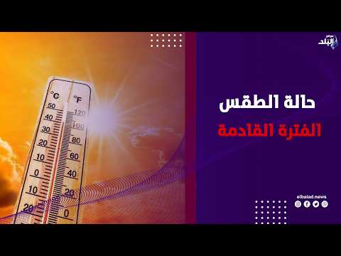بدأنا فصل الخريف .. الأرصاد تكشف توقعات حالة الطقس الفترة القادمة