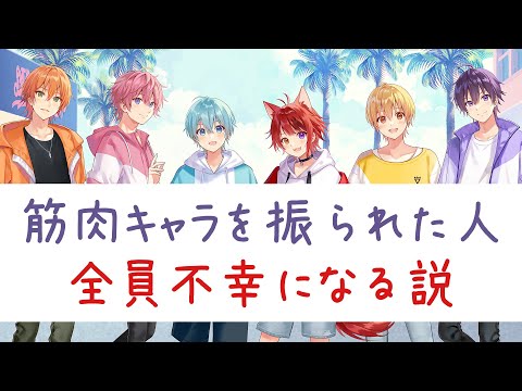 【すとぷり文字起こし】筋肉キャラで続々と不幸になるメンバー達WWWW莉犬くんのライブ衣装もやばい事にWWWW【莉犬/切り抜き】