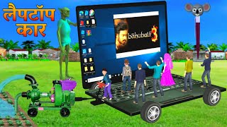 जादुई Laptop Car Kahani 3D Hindi Kahaniya Tiger और गरीब का लैपटॉप कार Bed Time Stories हिंदी कहानिया