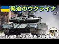 ウクライナの軍事力「ウクライナ陸軍のいま」ロシアの侵攻を迎え撃つ戦車や歩兵戦闘車の現有戦力を解説【#1】 【ゆっくり解説】
