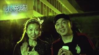 仙人夜話 ep79d 大馬靈異渡假村 20151110d