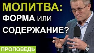 Молитва: форма или содержание? Проповедь Александра Шевченко