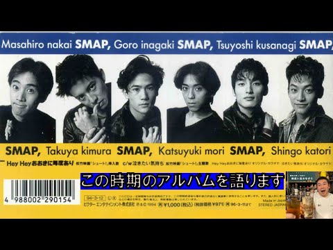 32 SMAPの90年代を語る Vol.2 ～『SMAP 005』以降のアルバムの