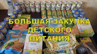 БОЛЬШАЯ ЗАКУПКА ДЕТСКОГО ПИТАНИЯ ГЛОБУС С ЦЕНАМИ screenshot 3
