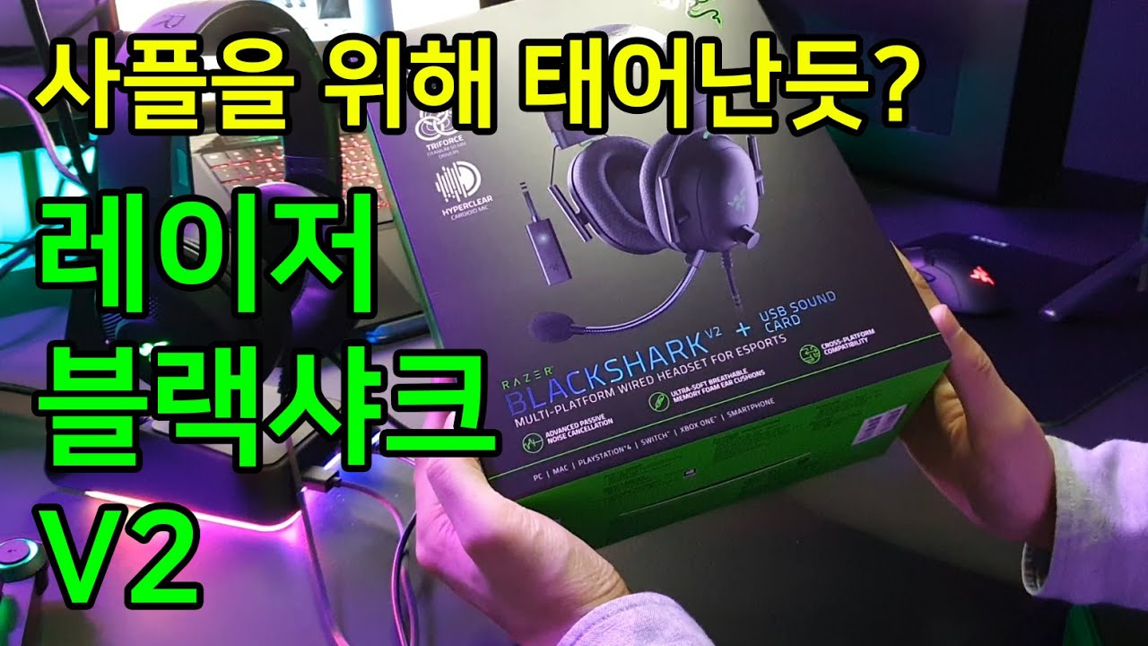 레이저 가성비 헤드셋? 게이밍 헤드셋 블랙샤크V2 미친듯이 가볍지만 사플은 최고! Razer Blackshark V2 리뷰
