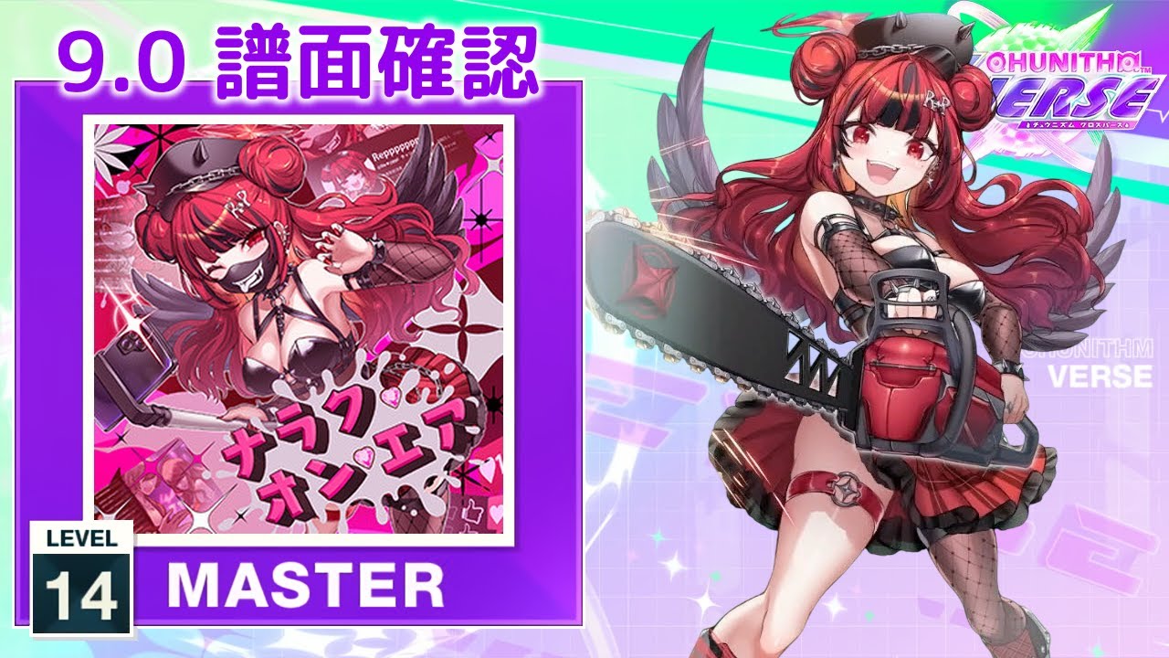 9.0) ナラク・オン・エア [MASTER 14] (譜面確認) [CHUNITHM