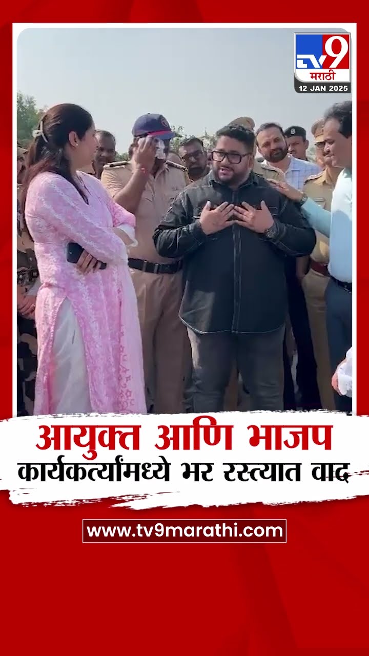 Dombivali मध्ये  कचरा प्रकल्पाच्या रस्त्यावर श्रेयवादावरून आयुक्त आणि भाजप कार्यकर्त्यांमध्ये वाद