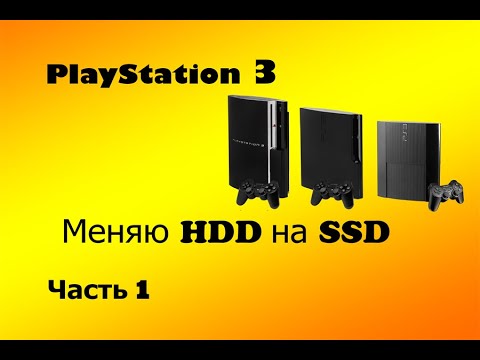 Видео: Устанавливаю SSD накопитель на PLAYSTATION 3 [HDD] (Часть 1) #PS3 #SSD #HDD #playstation