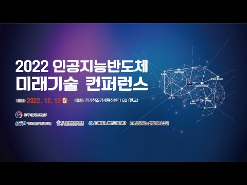 2022 인공지능 반도체 미래기술 컨퍼런스 (AISFC 2022)